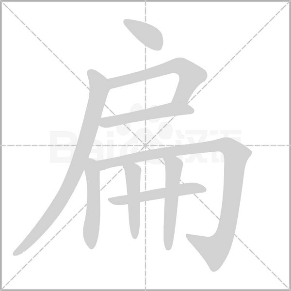 笔顺动画