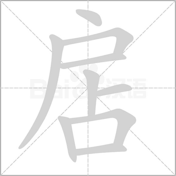 笔顺动画