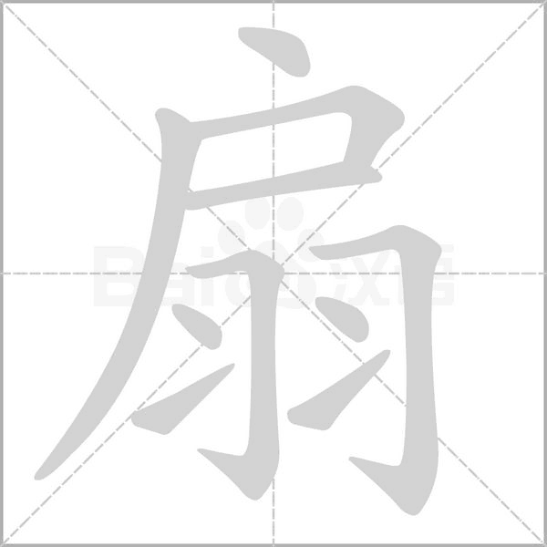 笔顺动画