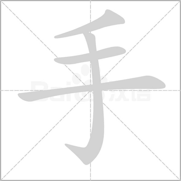 笔顺动画