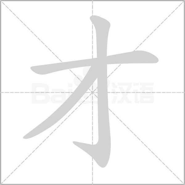 笔顺动画