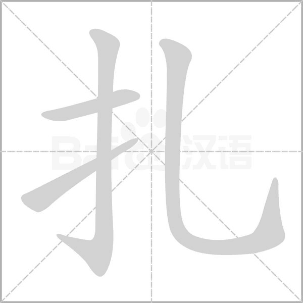 笔顺动画