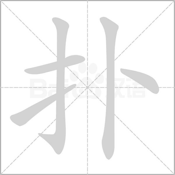 笔顺动画