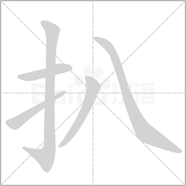 笔顺动画