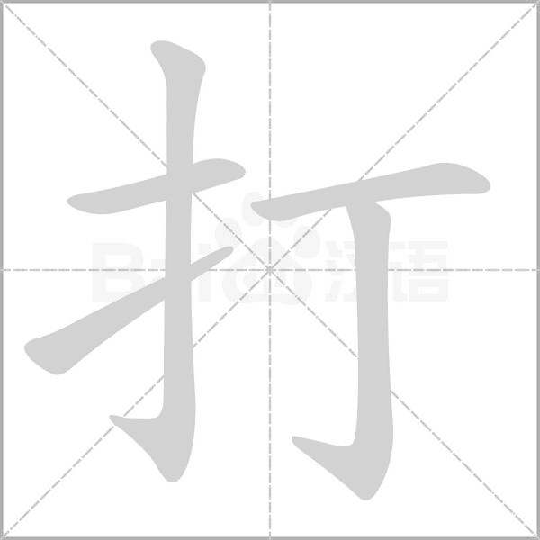 笔顺动画