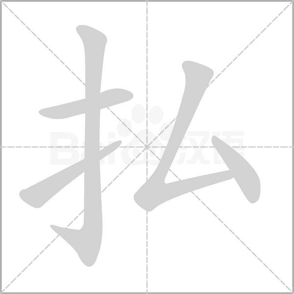 笔顺动画