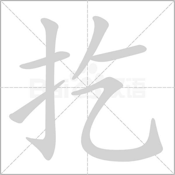 笔顺动画