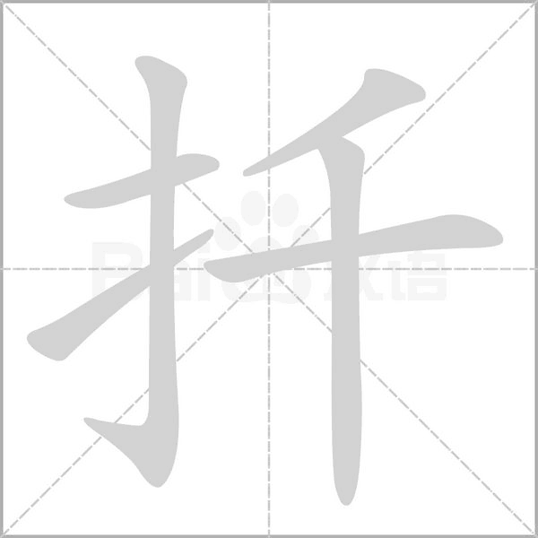 笔顺动画