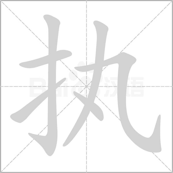 笔顺动画