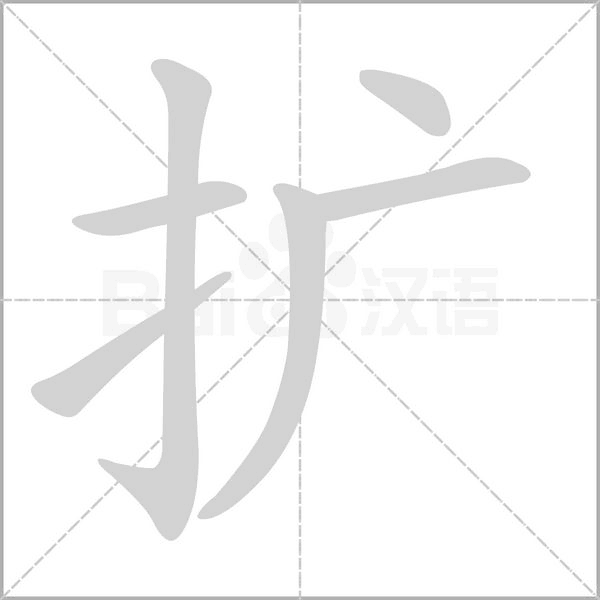 笔顺动画