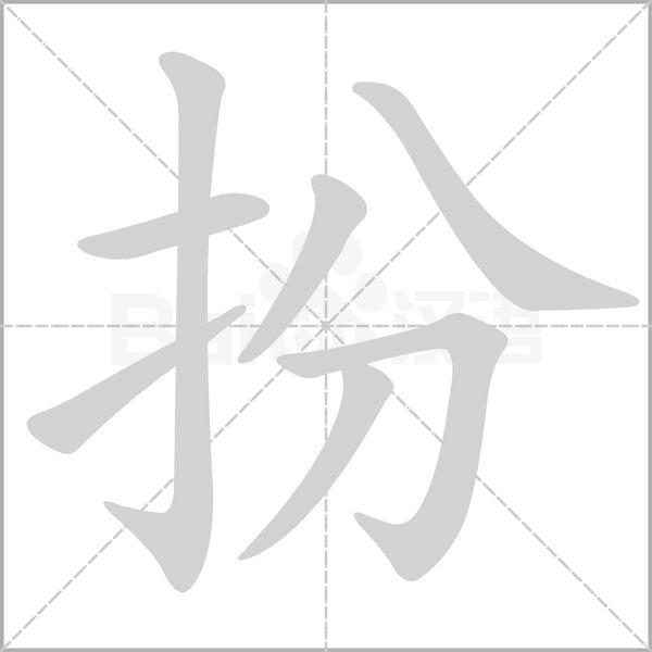 笔顺动画