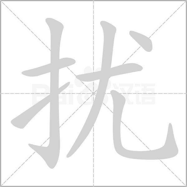 笔顺动画