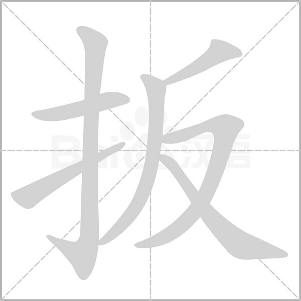 笔顺动画