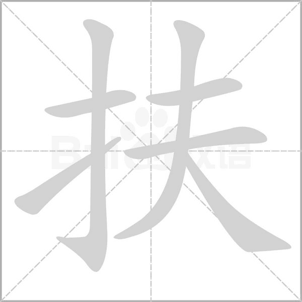 笔顺动画