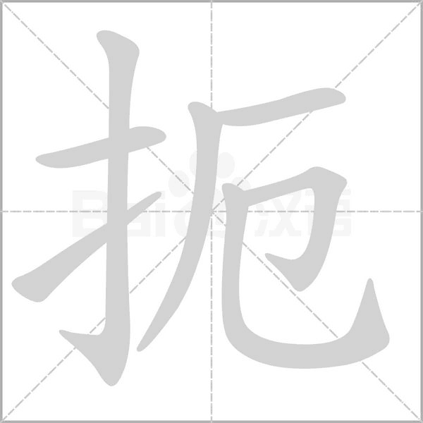 笔顺动画