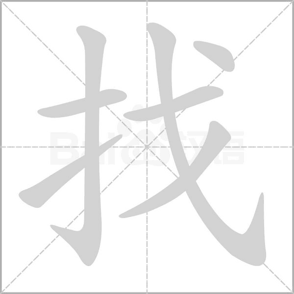 笔顺动画