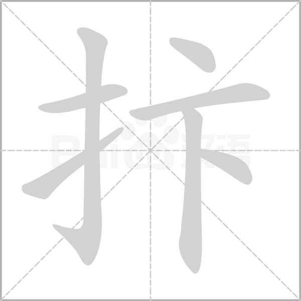 笔顺动画