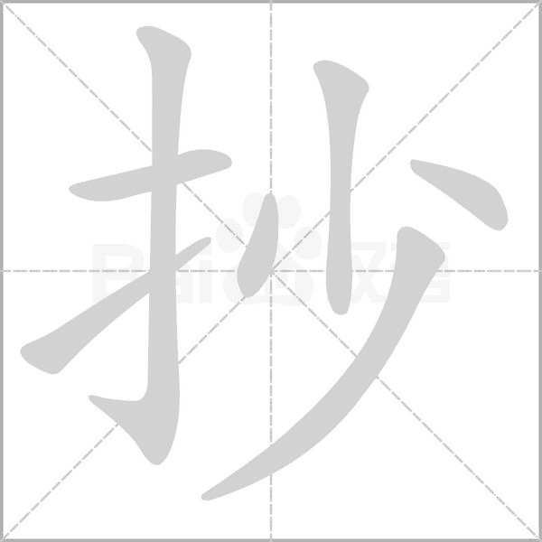 笔顺动画