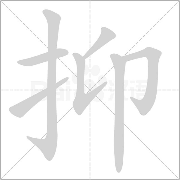 笔顺动画