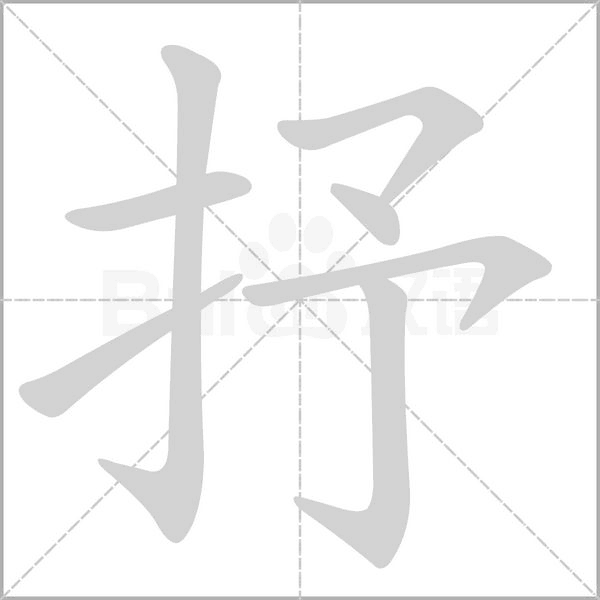 笔顺动画