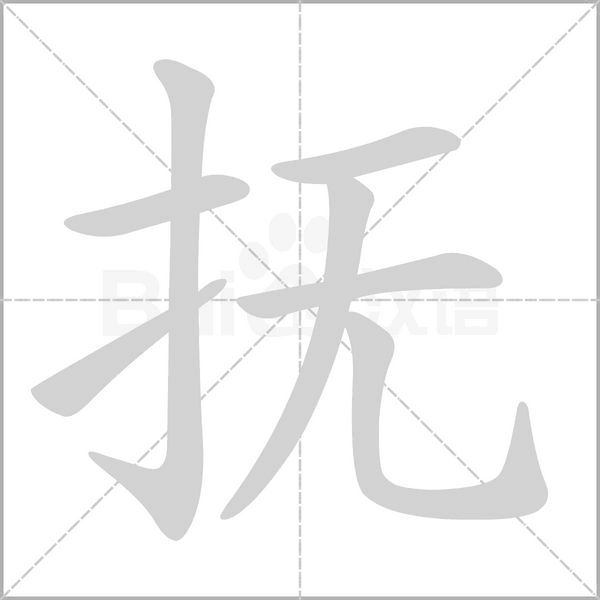 笔顺动画