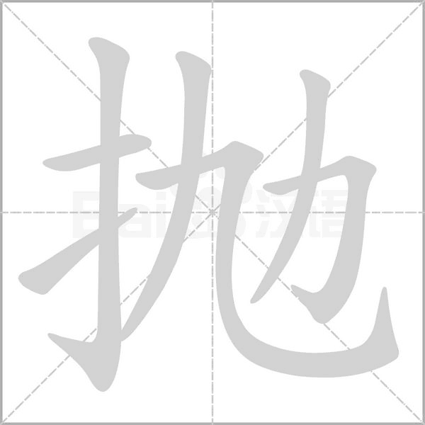 笔顺动画
