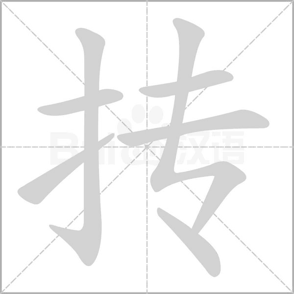 笔顺动画