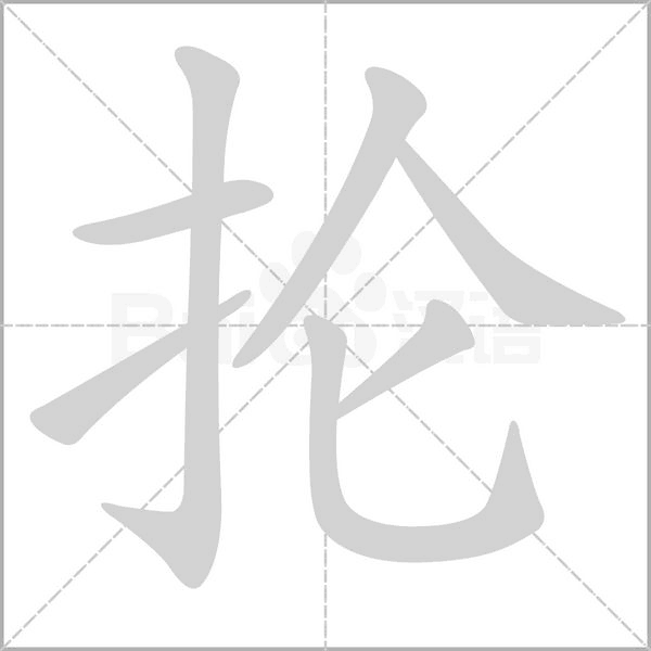 笔顺动画