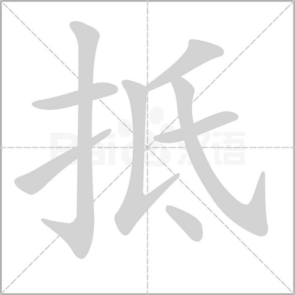 笔顺动画