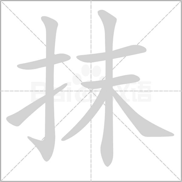 笔顺动画