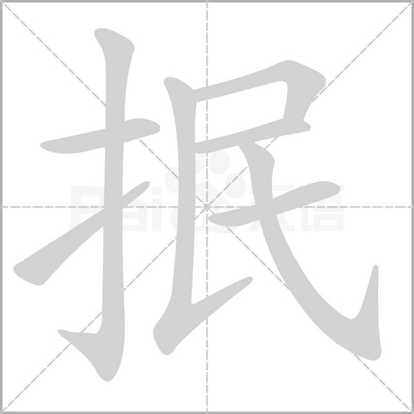 笔顺动画
