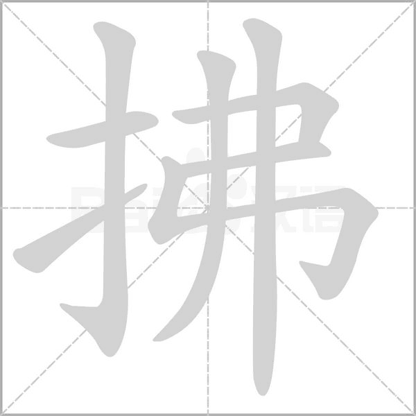 笔顺动画