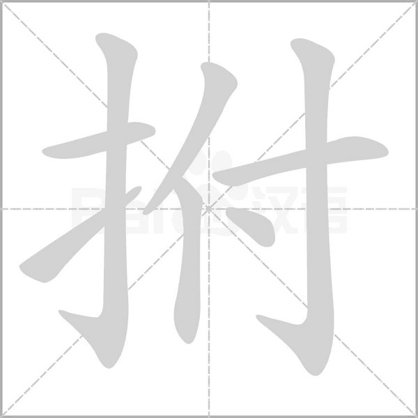 笔顺动画