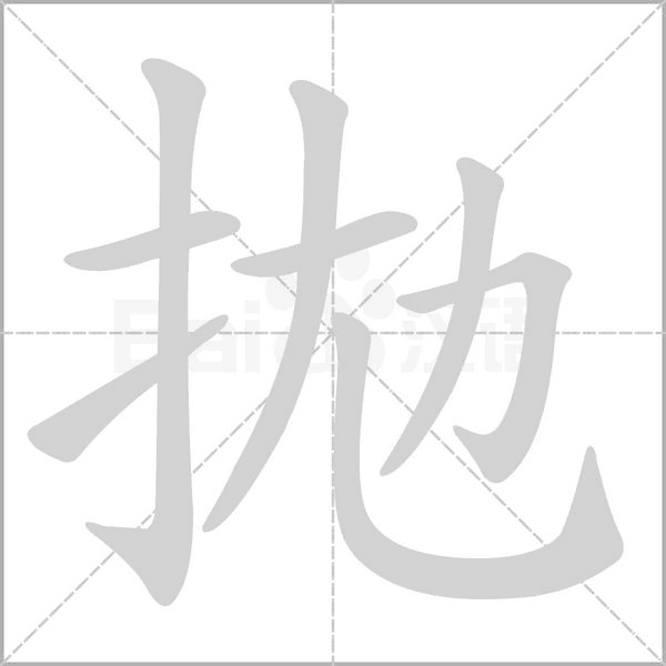 笔顺动画