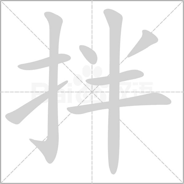 笔顺动画