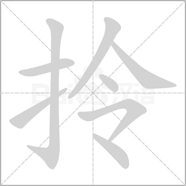 笔顺动画