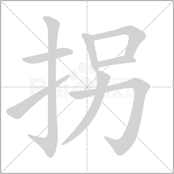 笔顺动画
