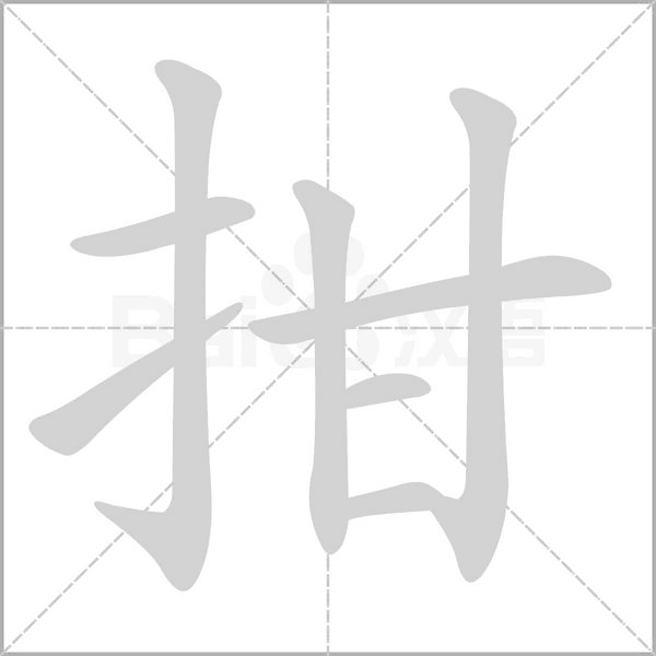 笔顺动画