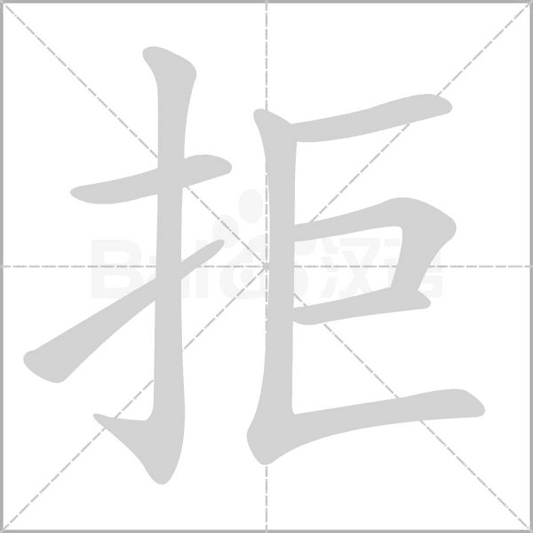 笔顺动画