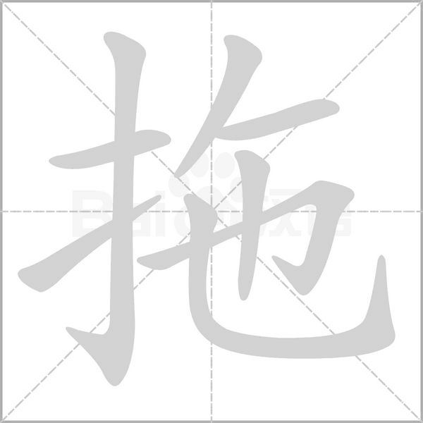 笔顺动画