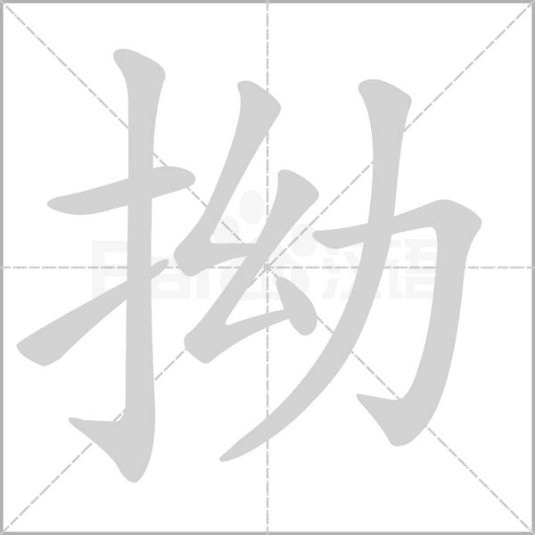 笔顺动画