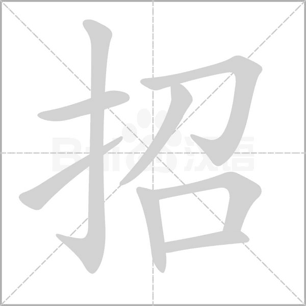 笔顺动画
