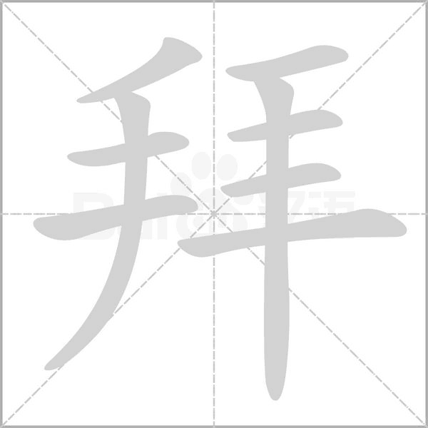 笔顺动画