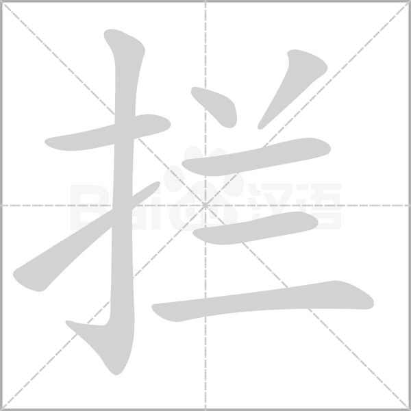 笔顺动画