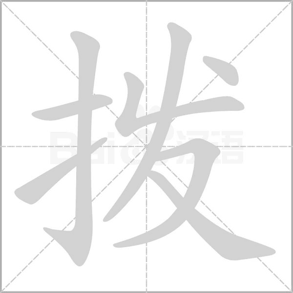 笔顺动画