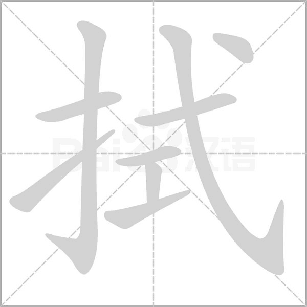 笔顺动画