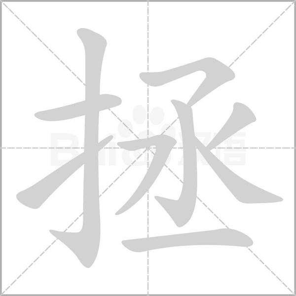 笔顺动画