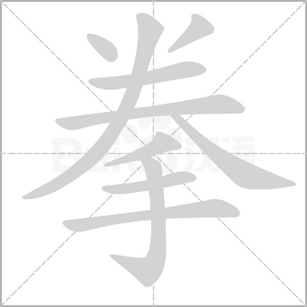 笔顺动画