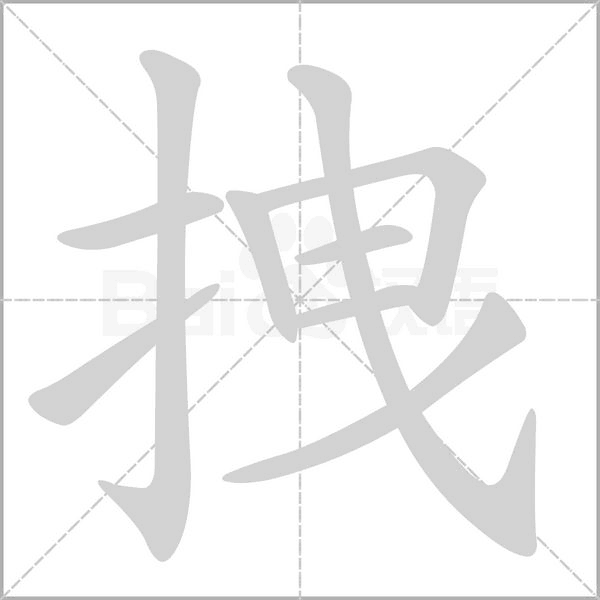 笔顺动画