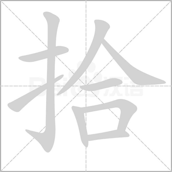 笔顺动画